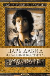 Царь Давид: Идеальный властитель смотреть онлайн