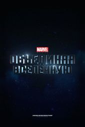 Marvel Studios: Объединяя вселенную смотреть онлайн