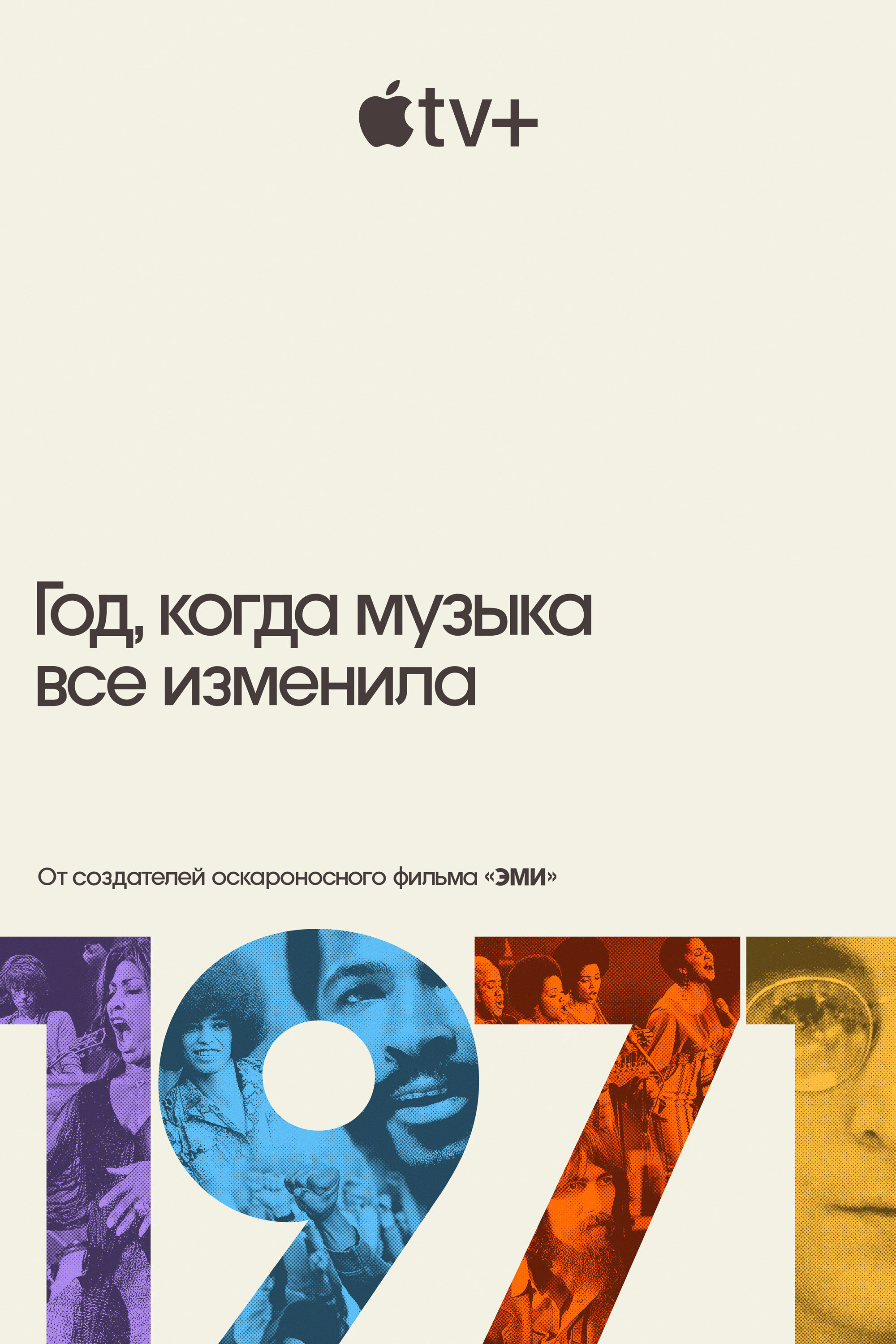 1971: Год, который изменил музыку навсегда смотреть онлайн