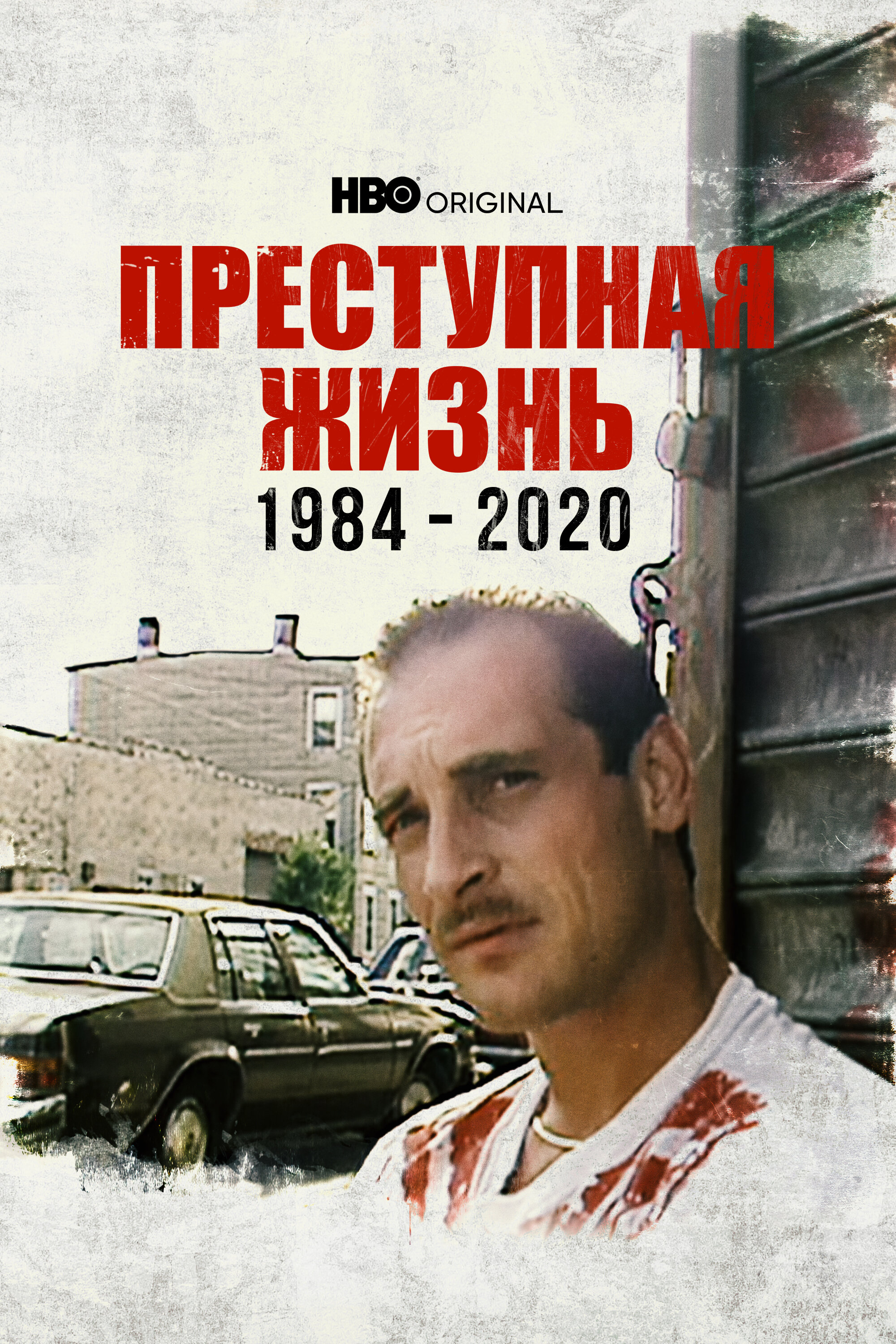 Преступная жизнь: 1984-2020 смотреть онлайн