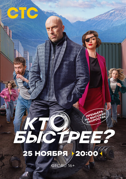 Кто быстрее? смотреть онлайн